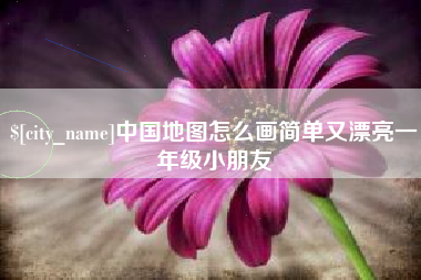 黔东南中国地图怎么画简单又漂亮一年级小朋友