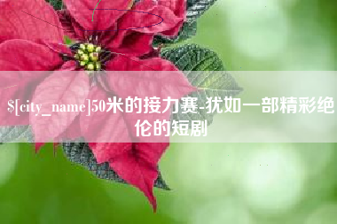 黔东南50米的接力赛-犹如一部精彩绝伦的短剧