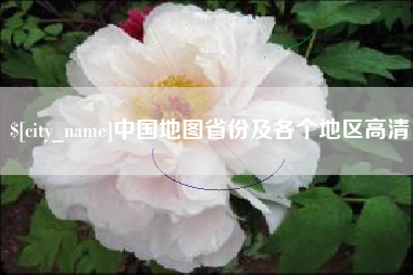 黔东南中国地图省份及各个地区高清