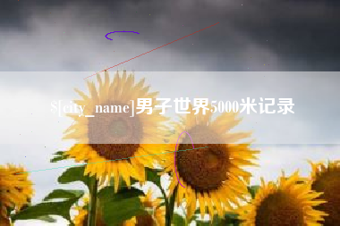 黔东南男子世界5000米记录