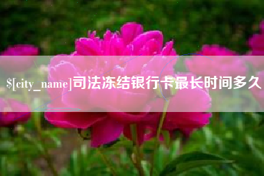 黔东南司法冻结银行卡最长时间多久