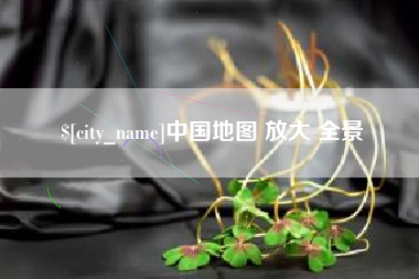 黔东南中国地图 放大 全景