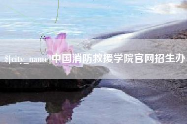 黔东南中国消防救援学院官网招生办