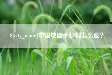 黔东南中国地图手抄报怎么画？