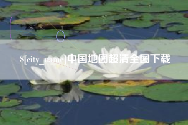黔东南中国地图超清全图下载