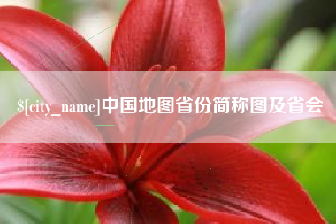 黔东南中国地图省份简称图及省会