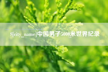 黔东南中国男子5000米世界纪录