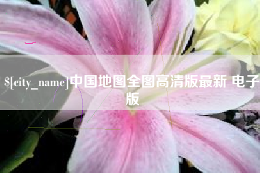 黔东南中国地图全图高清版最新 电子版