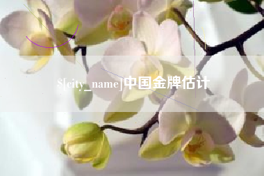 黔东南中国金牌估计