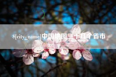 黔东南中国地图三十几个省市