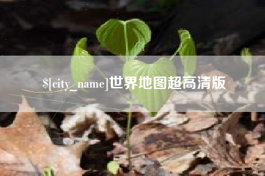 黔东南世界地图超高清版