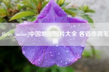 黔东南中国地图图片大全 各省市简笔画