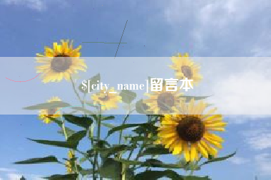 黔东南留言本