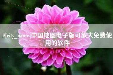 黔东南中国地图电子版可放大免费使用的软件