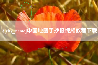 黔东南中国地图手抄报视频教程下载
