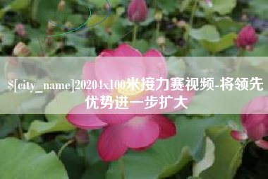 黔东南20204x100米接力赛视频-将领先优势进一步扩大