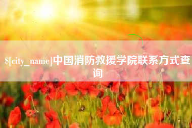 黔东南中国消防救援学院联系方式查询