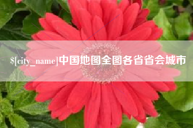 黔东南中国地图全图各省省会城市