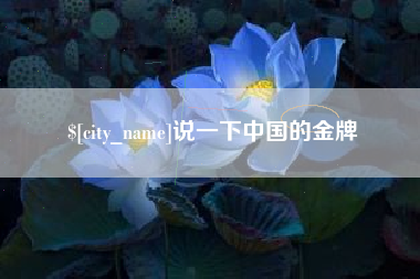 黔东南说一下中国的金牌