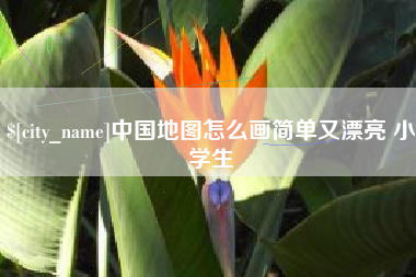 黔东南中国地图怎么画简单又漂亮 小学生
