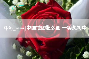 黔东南中国地图怎么画 一等奖初中