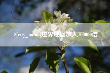 黔东南世界地图放大100000倍