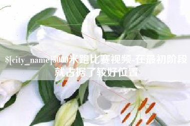 黔东南5000米跑比赛视频-在最初阶段就占据了较好位置