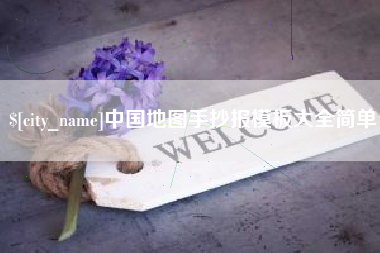 黔东南中国地图手抄报模板大全简单