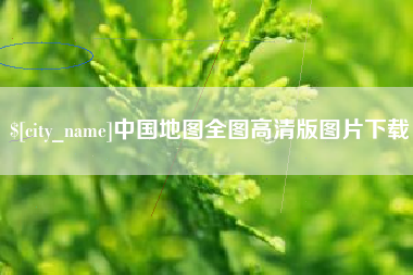 黔东南中国地图全图高清版图片下载
