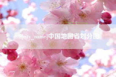 黔东南中国地图省划分图