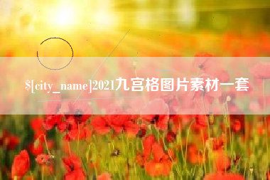 黔东南2021九宫格图片素材一套