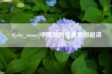 黔东南中国地图世界地图超清