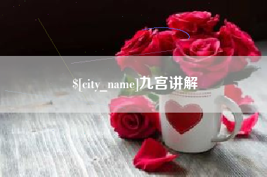 黔东南九宫讲解