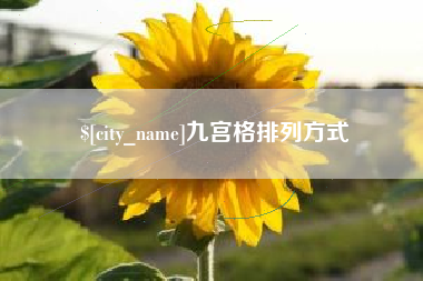 黔东南九宫格排列方式