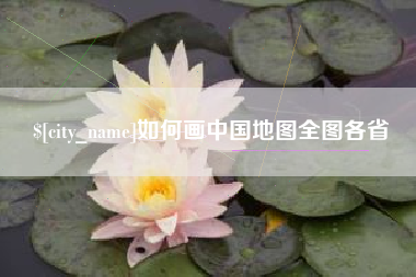 黔东南如何画中国地图全图各省