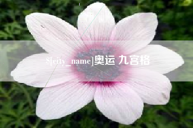 黔东南奥运 九宫格