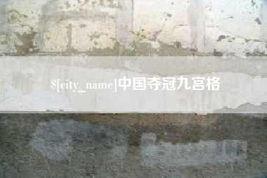 黔东南中国夺冠九宫格