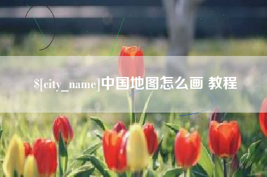 黔东南中国地图怎么画 教程