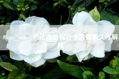 黔东南司法冻结银行卡需要多久才解除