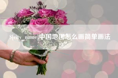 黔东南中国地图怎么画简单画法