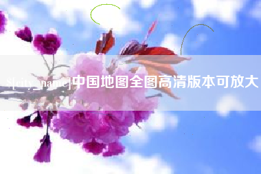 黔东南中国地图全图高清版本可放大