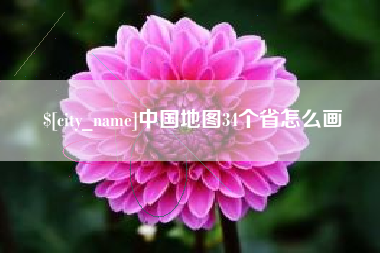 黔东南中国地图34个省怎么画
