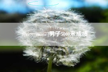 黔东南男子5000米成绩