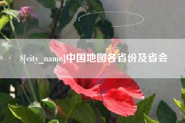 黔东南中国地图各省份及省会