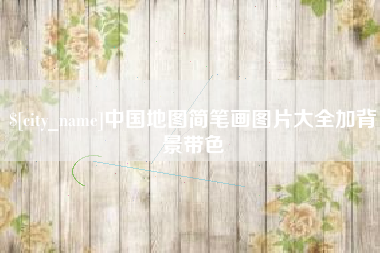 黔东南中国地图简笔画图片大全加背景带色