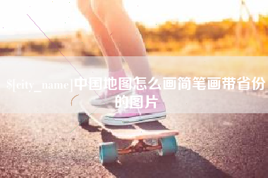黔东南中国地图怎么画简笔画带省份的图片