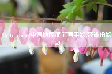 黔东南中国地图简笔画手绘,带省份绘画