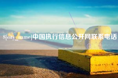 黔东南中国执行信息公开网联系电话