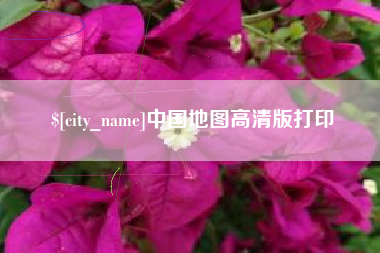 黔东南中国地图高清版打印