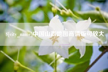 黔东南中国山西地图高清版可放大